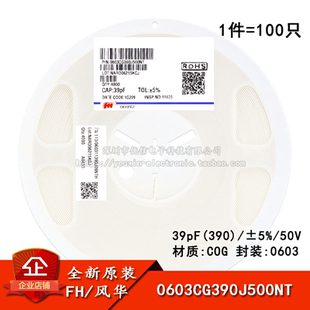 0603贴片电容 39pF(390) ±5% 50V COG 0603CG390J500NT(100只）