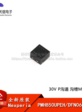 原装正品 PMH850UPEH DFN0606-3 30V P沟道 沟槽MOSFET