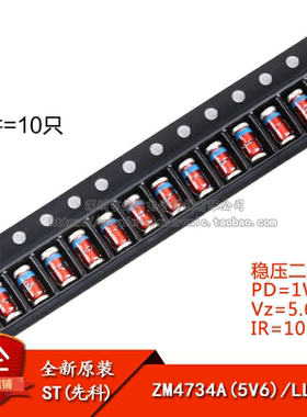 原装正品 ZM4734A LL-41 5.6V/1W 贴片稳压二极管（10只）