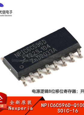 原装正品 NPIC6C596D-Q100,11 SOIC-16 电源逻辑8位移位寄存器