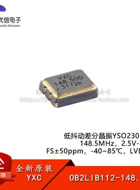 YSO230LR 148.5MHz FS±50ppm OB2LIB112-148.5M 差分振荡器晶振