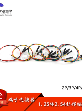 1.25转2.54杜邦1P端子线 1.25mm 2/3/4/5/6P转杜邦头连接线长20CM