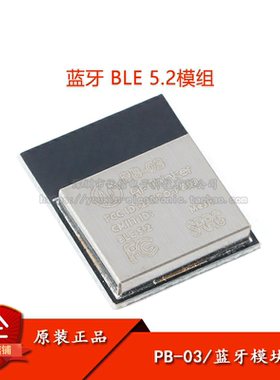 原装正品PB-03模块蓝牙BLE5.2低功耗模组PHY6252芯片 PCB板载天线