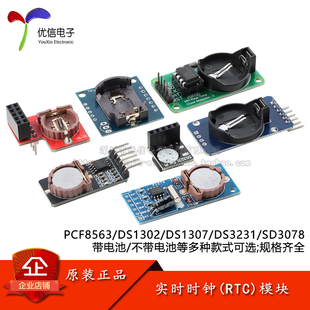 PCF8563/DS1302/DS1307/DS3231/SD3078实时时钟模块 RTC模块