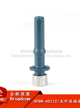 原装正品 HFBR-4511Z 光纤连接器连接头 蓝色