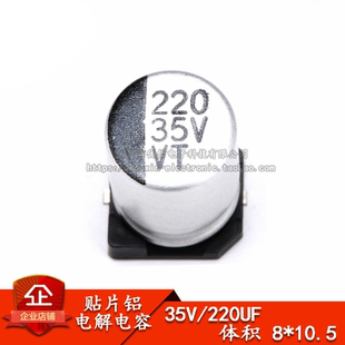 优质 贴片铝电解电容 35V 220UF 体积 8*10.5MM SMD贴片电解