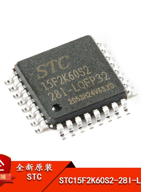 原装 STC15F2K60S2-28I-LQFP32 增强型1T 8051单片机 微控制器MCU