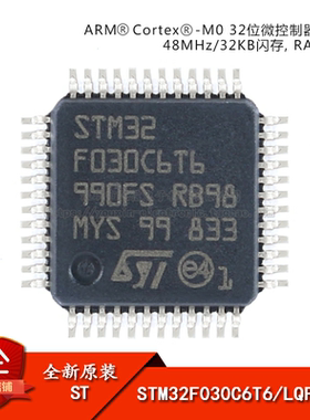 原装正品STM32F030C6T6 LQFP-48 ARM Cortex-M0 32位微控制器-MCU