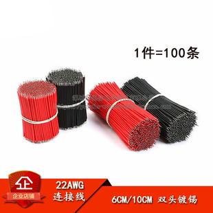 線仔 導線 雙頭鍍錫 100條 20CM 連接線 10CM 6CM 22AWG 電子線
