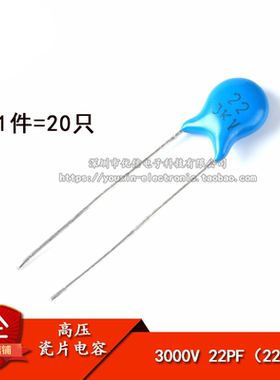 高压瓷片电容 3KV 3000V 22PF 22P 代码220 精度5%（20只）