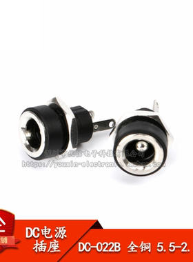 优质DC电源插座 全铜 DC-022B 5.5*2.1/2.5MM 2脚 圆孔螺纹螺母