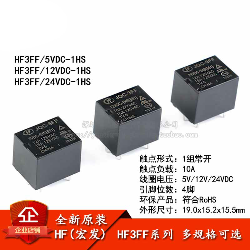 原装正品宏发继电器HF3FF-JQC-3FF