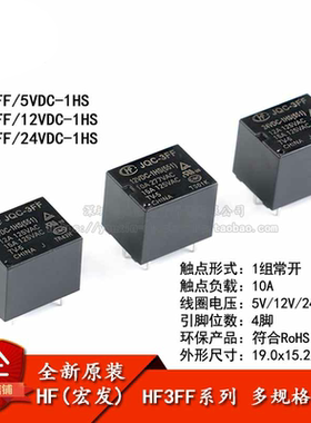 宏发继电器 HF3FF-JQC-3FF- 005 012 024-1HS 1组常开10A 4脚