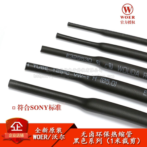 WOER优质无卤环保热缩管黑色
