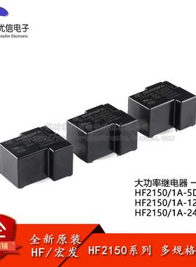 原装继电器 HF2150-1A-5/12/24DE 5/12/24VDC 4脚 一组常开大功率