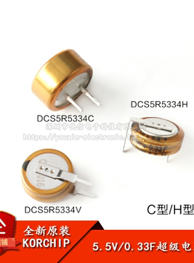 原装正品 法拉电容 5.5V 0.33F DCS5R5334 C/H/V型 超级电容器