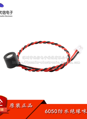 6050防水绝缘咪头高灵敏度全指向7*6MM声控麦克风带线1.25-2P端子