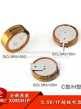 原装正品 法拉电容 5.5V 1F DCL5R5105 C型 H型 V型 超级电容器