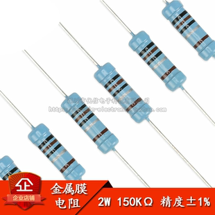 金属膜电阻 2W ±1% 五色环 150千欧 150K 一种阻值20只