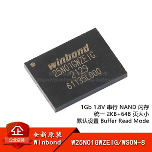 原装正品 贴片 W25N01GWZEIG WSON-8 1.8V 1Gb 串行NAND闪存芯片