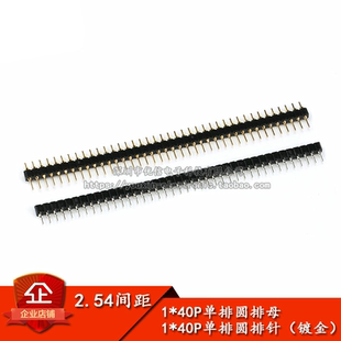 圓排針 鍍金 單排圓孔插座 單排母座 40P 排母 排針 間距2.54MM