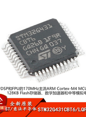 全新原装STM32G431CBT6 LQFP-48 ARM Cortex-M4 32位微控制器-MCU