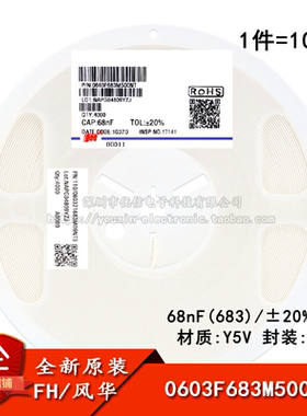 0603贴片电容 68nF(683) ±20% 50V X7R 0603F683M500NT(100只）