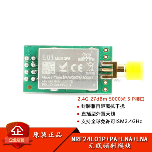 原装正品2.4G无线收发模块5000米