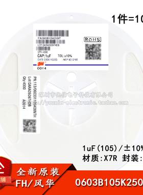 0603贴片电容 1uF(105) ±10% 25V X7R 0603B105K250NT(100只）