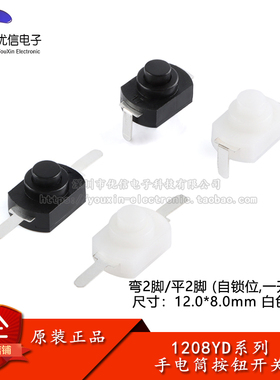 1208YD 平/弯2脚 黑/白色 带锁自锁位 手电筒按钮 电源按键开关