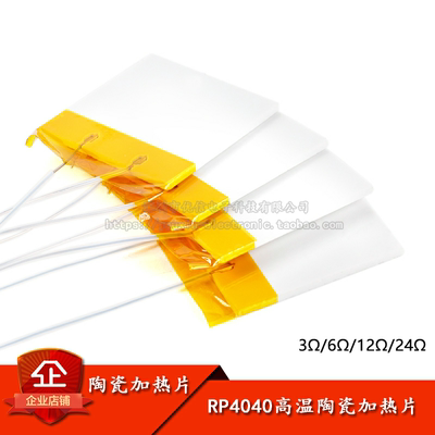 原装正品RP4040高温陶瓷加热片