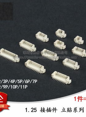 立贴 1.25mm间距 连接器 接插件 贴片2P3P4P5P6P7P8P---12P(10只)