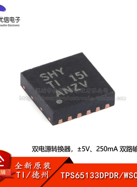原装正品 TPS65133DPDR WSON-12 双电源转换器芯片