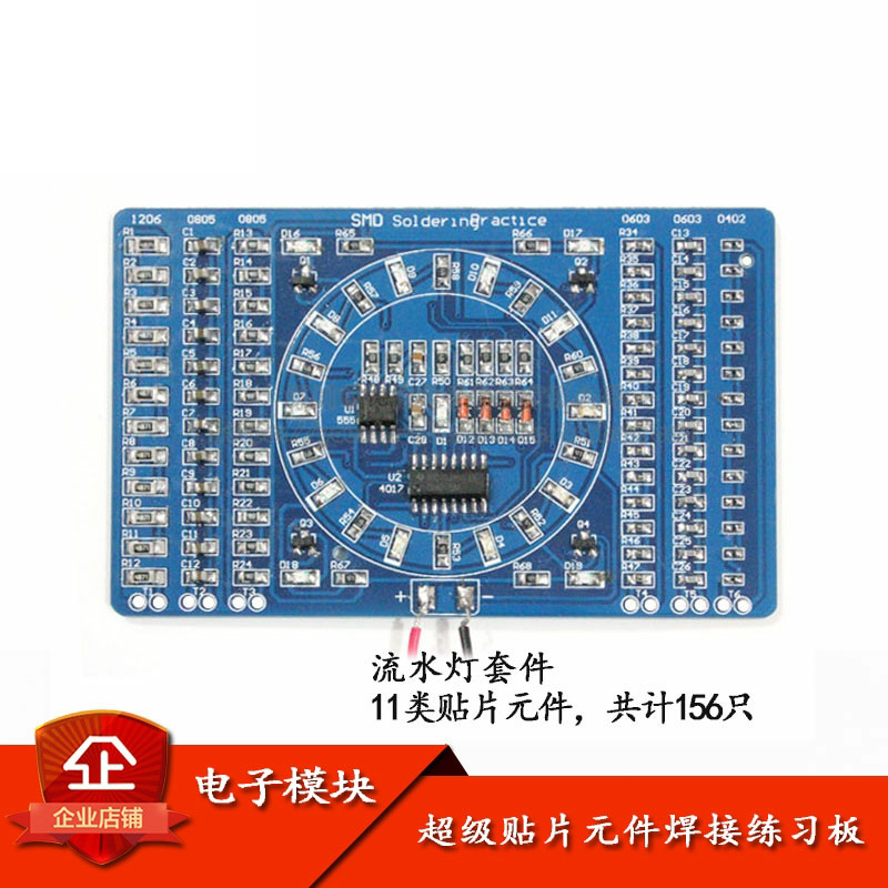 原装正品 贴片元件焊接练习板流水灯套件技能训练实训焊接
