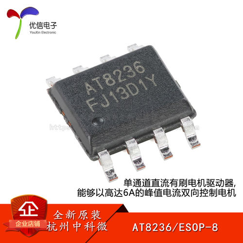 原装AT8236ESOP-8电机驱动芯片