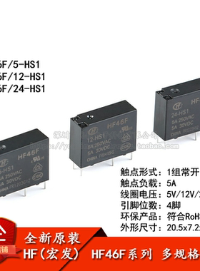 宏发继电器HF46F- 005 012 024-HS1 5V 12V 24V 1组常开5A 4脚