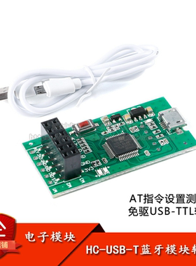 HC-USB-T USB转TTL 参数架 无线蓝牙模块转接板STM32测试架