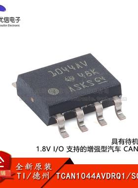 原装TCAN1044AVDRQ1 SOIC-8 具有待机模式和 1.8V I/O CAN收发器