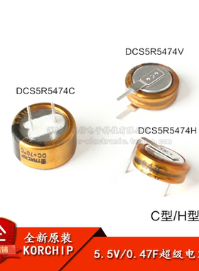 原装正品 法拉电容 5.5V 0.47F DCS5R5474 C/H/V型 超级电容器