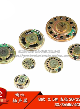 小喇叭 扬声器 8欧 0.5W 0.5瓦 直径20/23/28/30/36MM 4CM 5CM