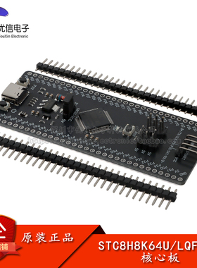 原装 STC8H8K64U核心板8051单片机核心学习开发板USB下载烧录仿真