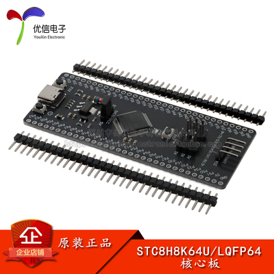 原装正品STC8H8K64U核心板8051
