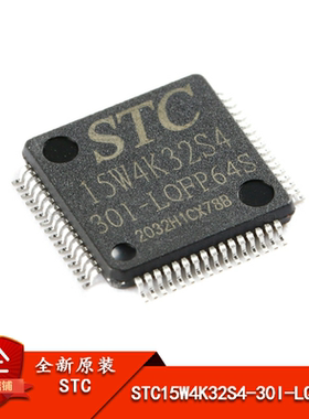STC15W4K32S4-30I-LQFP64S增强型1T 8051单片机 微控制器MCU