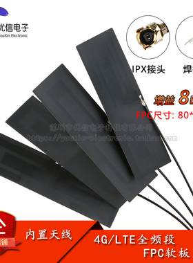 GSM 2G 3G LTE 4G GPRS CDMA WCDMA全频段内置FPC软板天线 8DBI