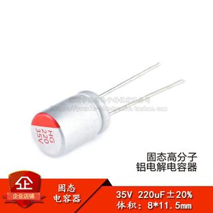 原装正品 直插固态电解电容 220uF 35V 8*11.5mm 固态电容器