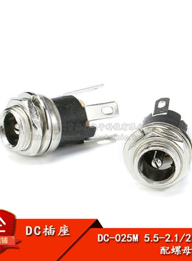 优质DC-025M电源插座 5.5-2.1/2.5MM DC插座 配螺母 垫片