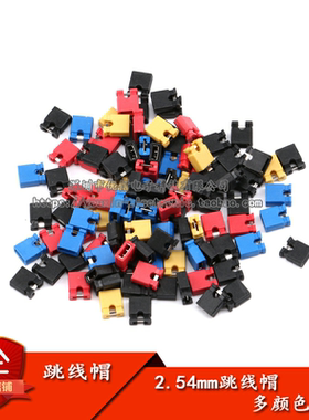 间距2.54MM 跳线帽 短路块 排针连接块 黑 黄 蓝 红色（100个）