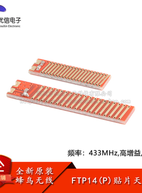 原装FTP14P 频率433MHz镀金贴片天线4DBI高增益远距离无线模块用