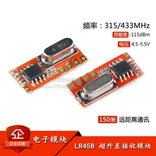 原装正品 LR35B LR45B 315/433MHz无线遥控接收模块 超外差