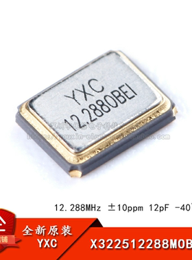 贴片无源晶振YSX321SL 12.288MHz ±10ppm 12pF X322512288MOB/4P